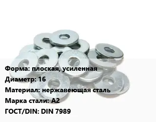 Шайба плоская, усиленная D=16 нержавеющая сталь Сталь: А2 ГОСТ: DIN 7989